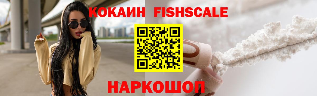 Кокаин Fish Scale Туймазы